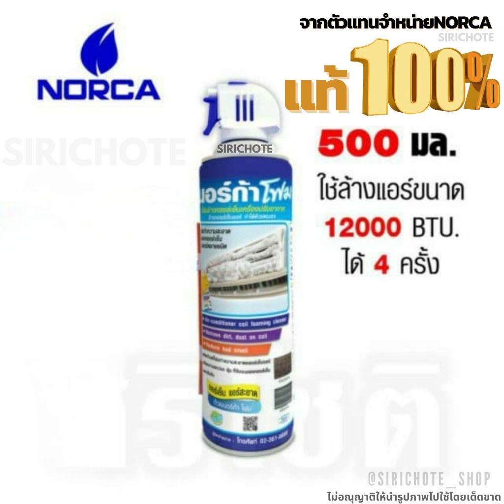 🔥ส่งไว🔥โฟมล้างแอร์ " NORCA FOAM " ขนาด 500ml. นอร์ก้าโฟมล้างแผงคอยล์เย็นแอร์