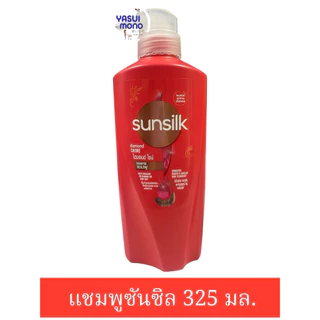 ซันซิล แชมพู ยาสระผม ขวดปั้ม300-325มล