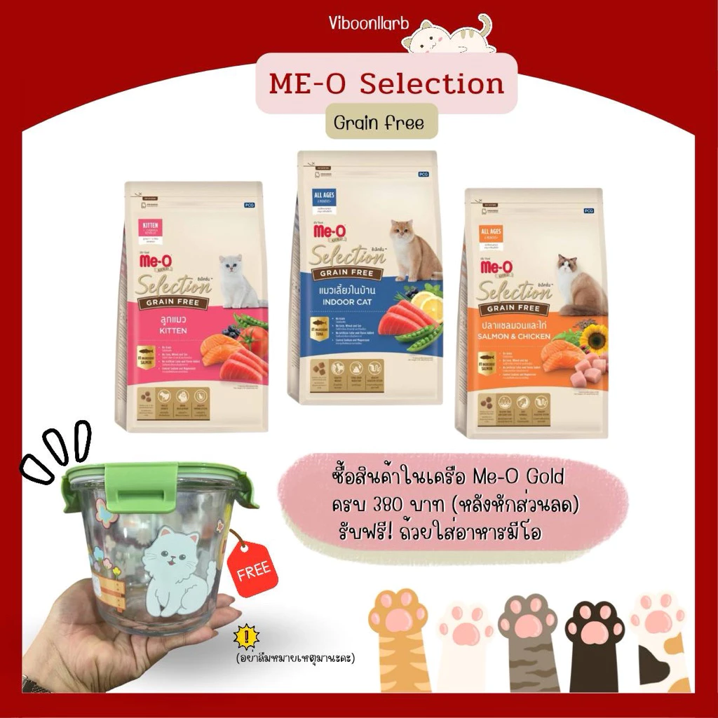 ไลฟ์ลด 40% Meo Gold Selection มีโอ โกล์ด ซีเล็คชั่น อาหารแมวมีโอ สูตรเกรนฟรี น้ำหนัก 1.2 kg