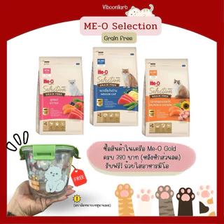 ไลฟ์ลด 40% Meo Gold Selection มีโอ โกล์ด ซีเล็คชั่น อาหารแมวมีโอ สูตรเกรนฟรี น้ำหนัก 1.2 kg