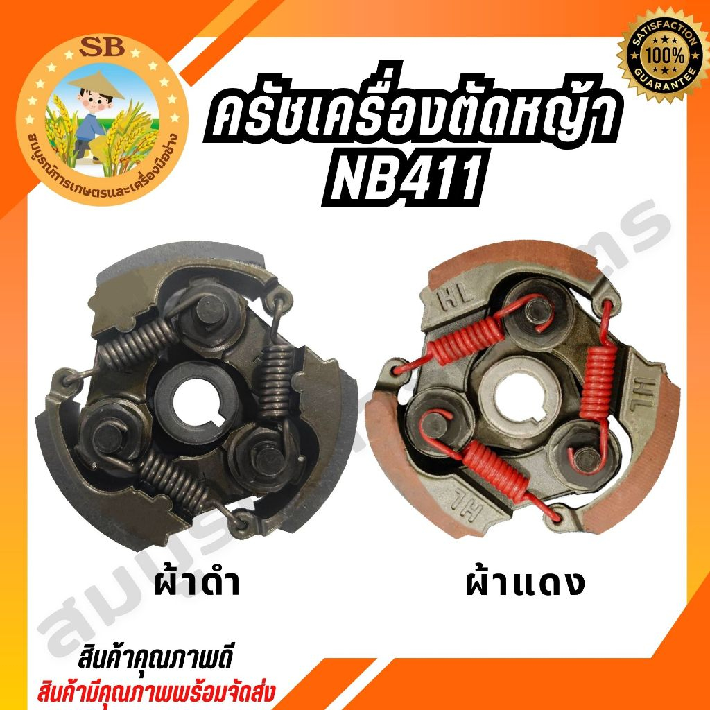 คลัช คลัท ครัชเครื่องตัดหญ้า NB411 แบบ 3 ก้อน แบบธรรมดา,ผ้าแดง สินค้ามีคุณภาพ HL (SPARE-N)