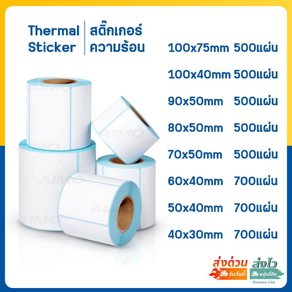 กระดาษสติ๊กเกอร์ความร้อน ลาเบล สติ๊กเกอร์บาร์โค้ด ฉลากสินค้า ฉลากยา 40x30 50x40 60x40 Label Sticker