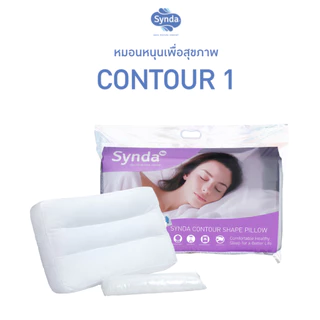 Synda หมอนหนุนเพื่อสุขภาพ เหมาะสำหรับผู้ที่ชอบนอนหงาย รุ่น Contour 1 - แถมฟรีใยสำหรับปรับระดับ