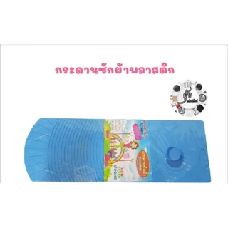 กระดานซักผ้าเนื้อพลาสติกอย่างดีคละสี#สีชมพู#สีเขียว#สีฟ้า อันละ50บาท