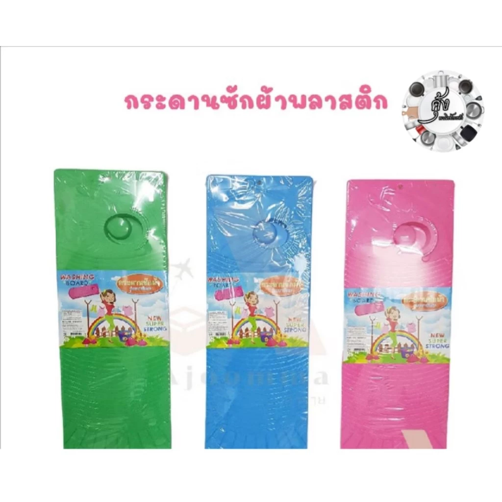 กระดานซักผ้าเนื้อพลาสติกอย่างดีคละสี#สีชมพู#สีเขียว#สีฟ้า อันละ50บาท