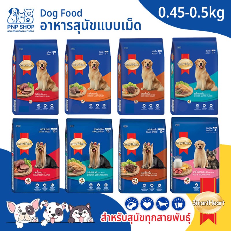 SmartHeart Dog Food อาหารสุนัข ชนิดเม็ด สมาร์ทฮาร์ท 450-500 กรัม อาหารเม็ด สำหรับสุนัขโต สุนัขพันธุ์เล็ก ลูกสุนัข