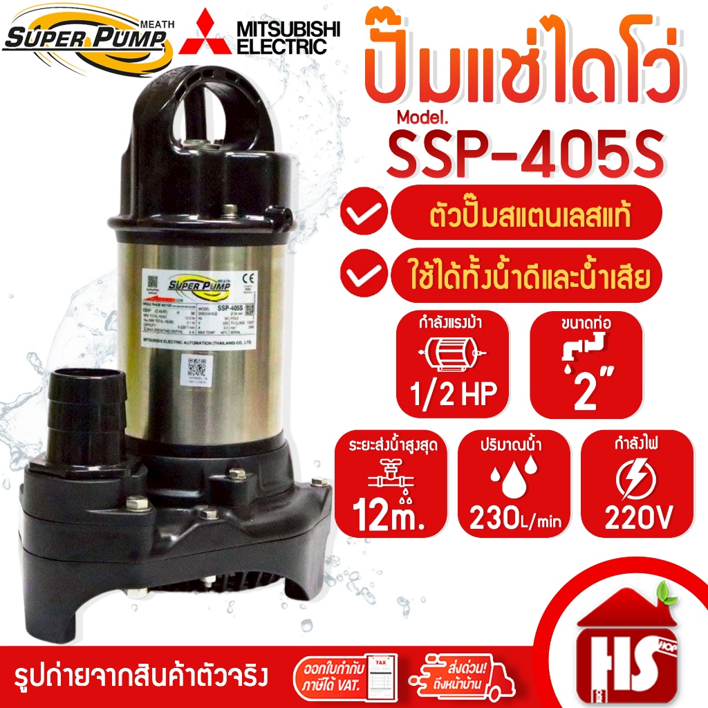MITSUBISHI ปั๊มน้ำไดโว่ ปั๊มแช่ ไดโว่ อัตโนมัติ สแตนเลส 400 วัตต์ ท่อ 2 นิ้ว รุ่น SSP-405S SSP 405S