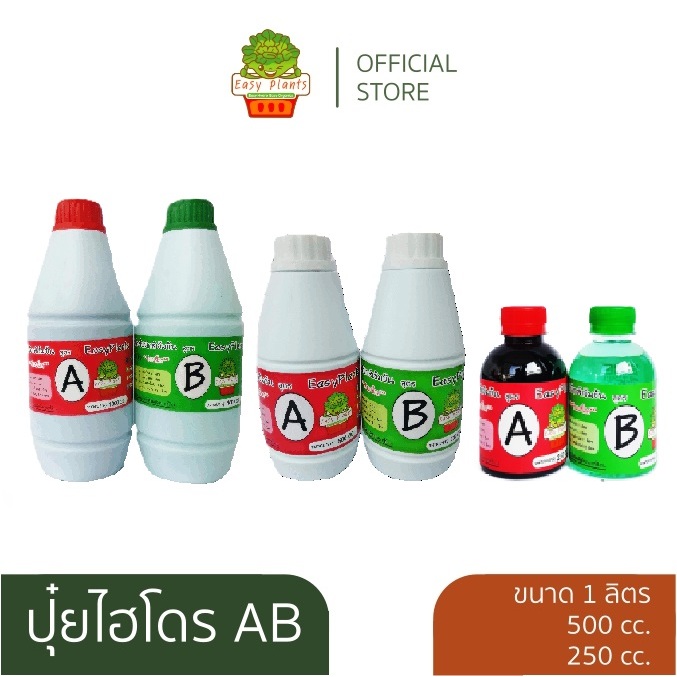 สารละลาย ไฮโดรโปนิกส์ AB /ได้ A+B อย่างละ 1 ขวด /ขนาด 1ลิตร, 500ml, 250ml ผักสลัด รากขาว โตเร็ว ปุ๋ย