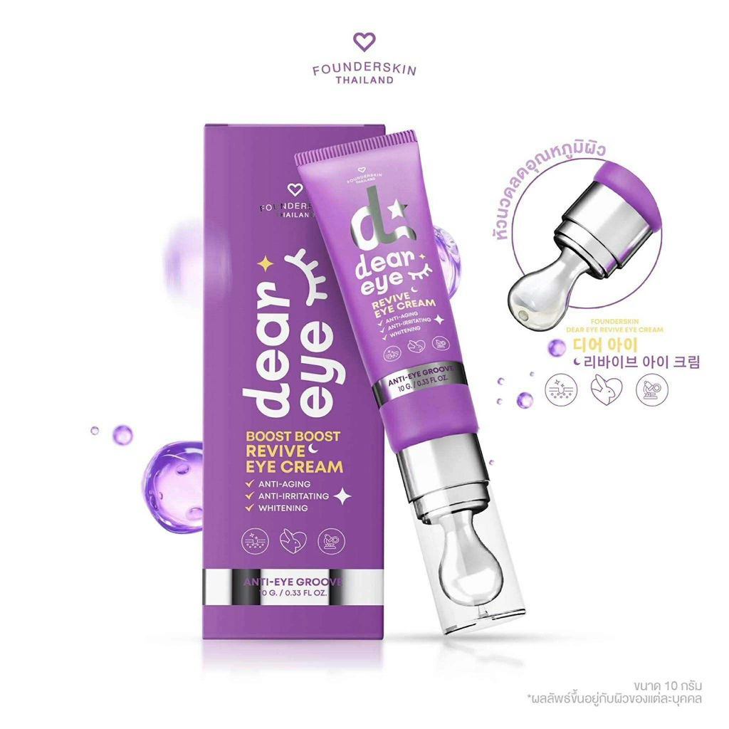{🐻ในไลฟ์ลด50%+ส่งด่วนทุกวัน} 💜 ครีมทาใต้ตา Dear Cream อายครีม FOUNDER SKIN ฟลาวเดอร์สกิน ขนาด10กรัม