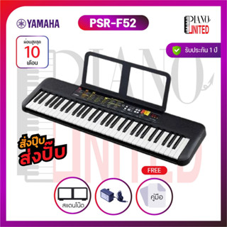 Yamaha PSR-F52 🎹คีย์บอร์ดไฟฟ้า ทัก PianoUnited พิเศษ‼️5,900‼…