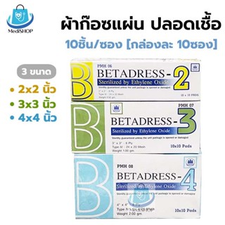Betadres Gauze Sterile ผ้าก๊อซปิดแผล ปลอดเชื้อ 10แผ่น/ซอง (ก…