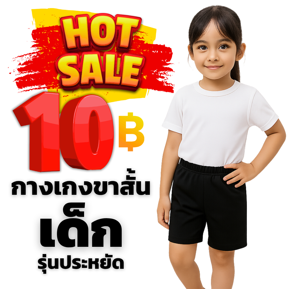 กางเกงขาสั้นเด็ก รุ่นประหยัด ผ้ากีฬาเนื้อดี (ราคาต่อชิ้น)