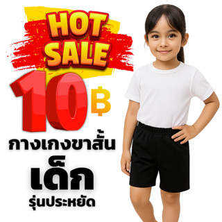 กางเกงขาสั้นเด็ก รุ่นประหยัด ผ้ากีฬาเนื้อดี (ราคาต่อชิ้น)