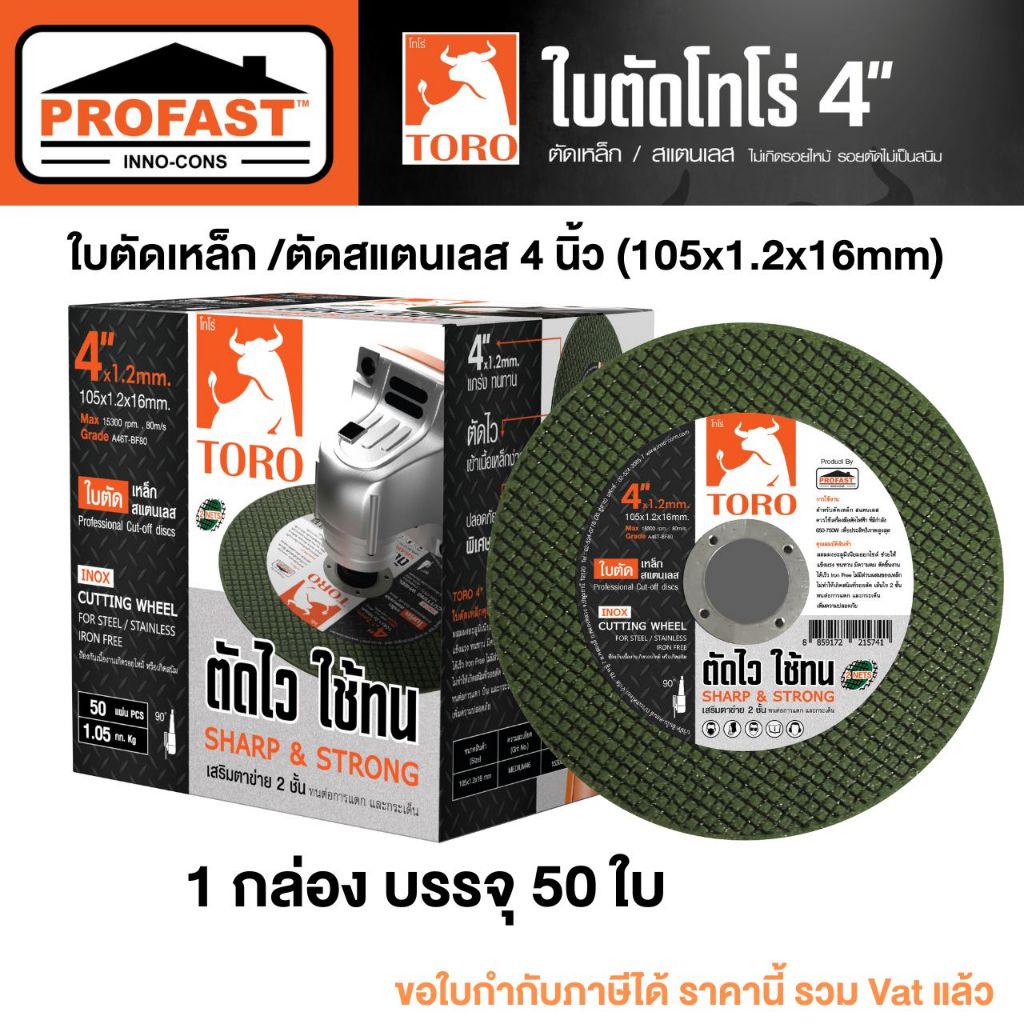 [กล่องx50แผ่น] PROFAST ใบตัดเหล็ก ตัดสแตสเลส 4นิ้ว หนา1.2มิล แผ่นตัดเหล็ก ตัดคมใช้ทน TORO BYโปรฟาสท์