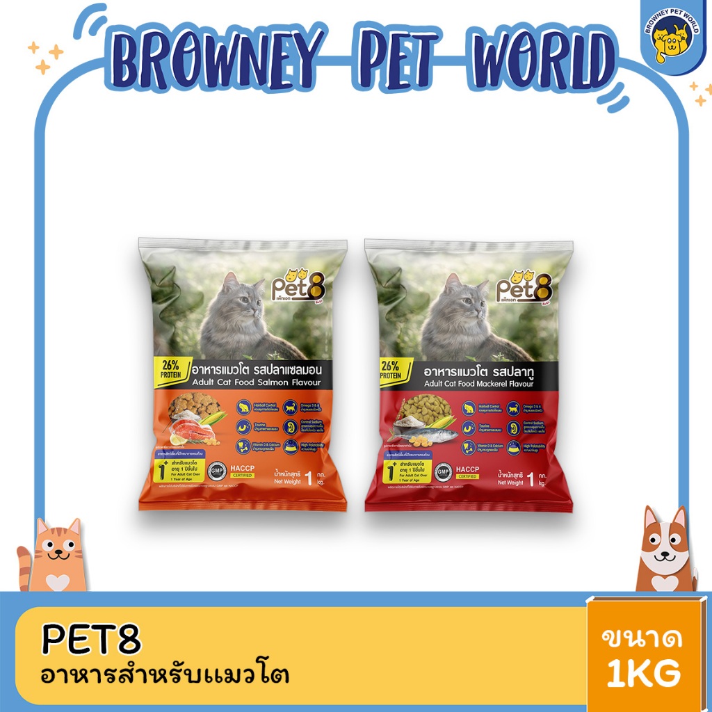 Pet8 เพท8 อาหารแมว เกรดพรีเมี่ยม ขนาด 1kg