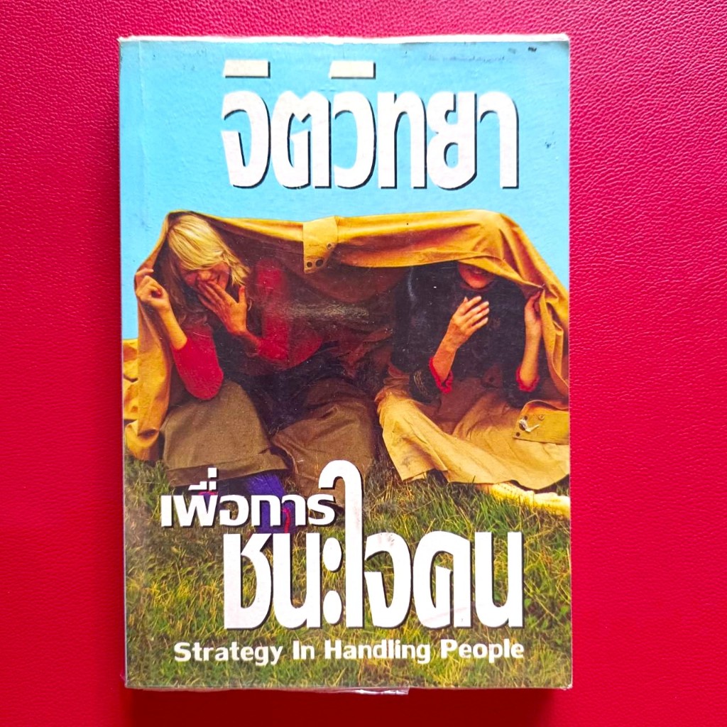 จิตวิทยา เพื่อการชนะใจคน Strategy In Handing People