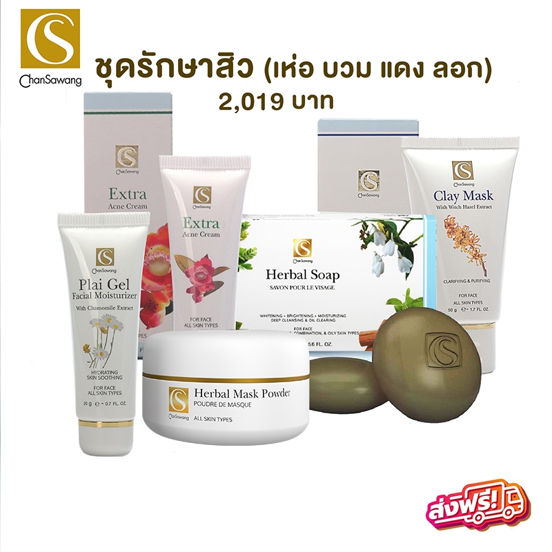 จันทร์สว่าง สิวจัดหนักพร้อมไพลเจล สบู่ ผงพอก ครีมสิวเข้มข้น โคลนเขียว ไพลเจล Chansawang