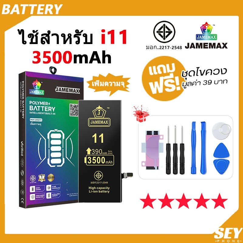แบตเตอรี่ สำหรับไอโฟน i11 แบตเตอรี่แนะนำ JAMEMAX มี มอก. รับประกัน1ปี（3500mAh）เพิ่มความจุ