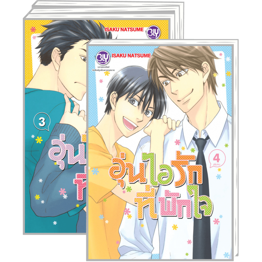 บงกช bongkoch หนังสือการ์ตูน BLY PACK SET! อุ่นไอรักที่พักใจ (1-4 จบ)
