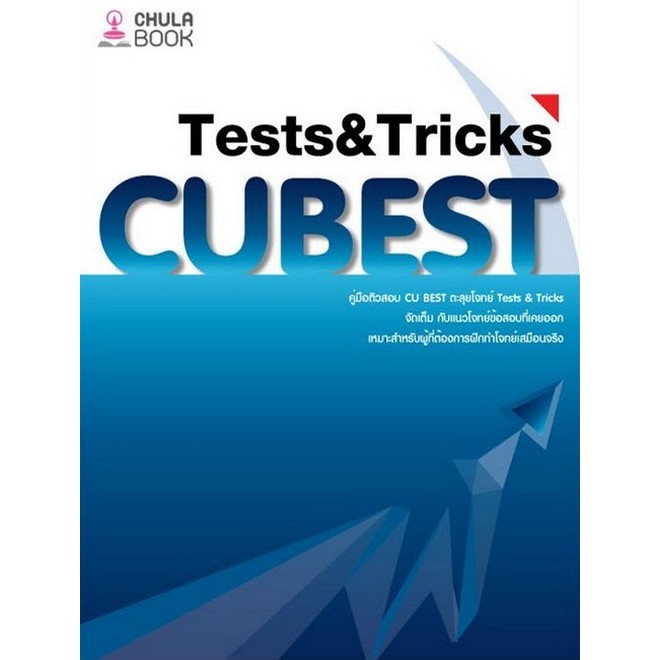 Chulabook|c112|หนังสือ|คู่มือติวสอบ CU BEST ตะลุยโจทย์ TESTS & TRICKS : 9786166261585