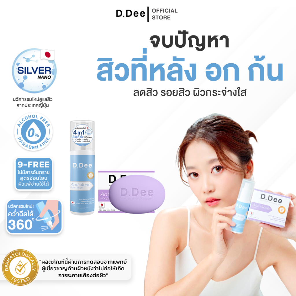 [ เซ็ทคู่สิวที่ลำตัว ] D.Dee เซ็ทสิวที่ลำตัว และ หน้าอก