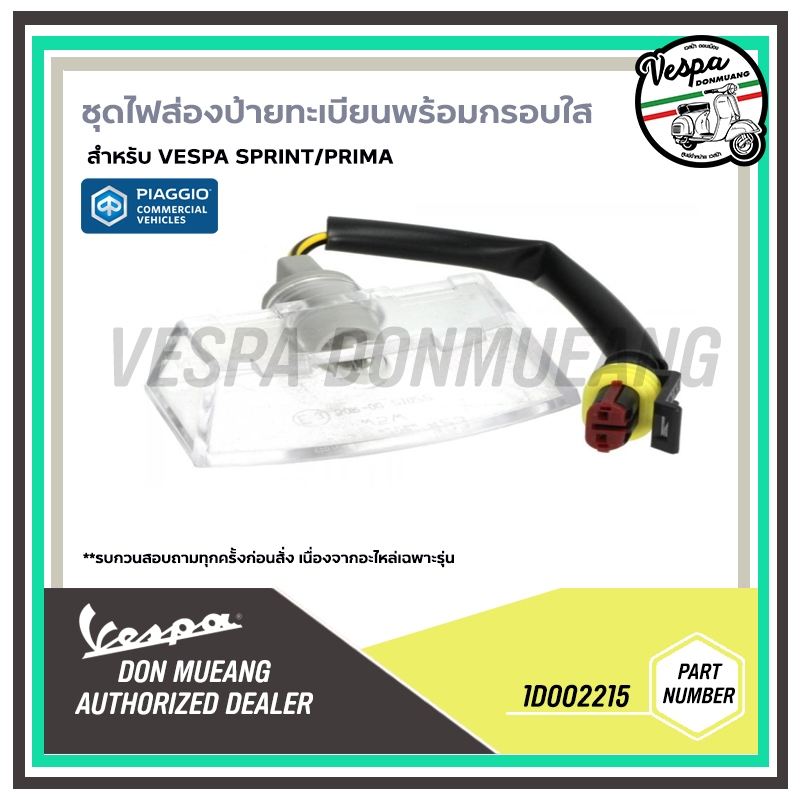 1D002215 ชุดไฟส่องป้ายทะเบียนพร้อมกรอบใส SPRINT PRIMA