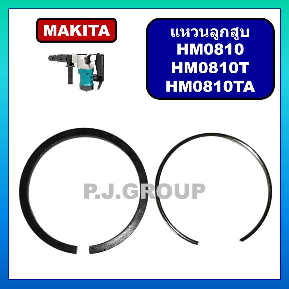 แหวนลูกสูบ สกัด HM0810 HM0810T HM0810TA แหวนลูกสูบ แหวนลูกกระทุ้ง สกัดไฟฟ้า HM0810 มากีต้า HM0810T