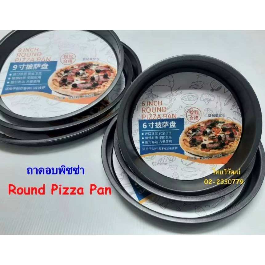ถาดอบพิซซ่า / ถาดอบขนม / ถาดอบพิซซ่ากลม / ถาดอบพาย /  Pizza Pan / Pie Pan.
