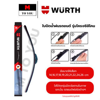 WURTH ใบปัดน้ำฝนรถยนต์ รุ่นโครงซิลิโคน (ใบปัดยางคู่) ขนาด14,…