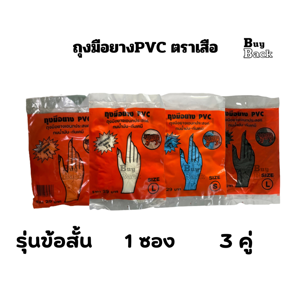 ถุงมือยางอเนกประสงค์ ตราเสือ (แพ็คละ 3 คู่) ถุงมือยางPVC size S,M,L ถุงมือยางไนไตร ทนน้ำมัน กันเคมี