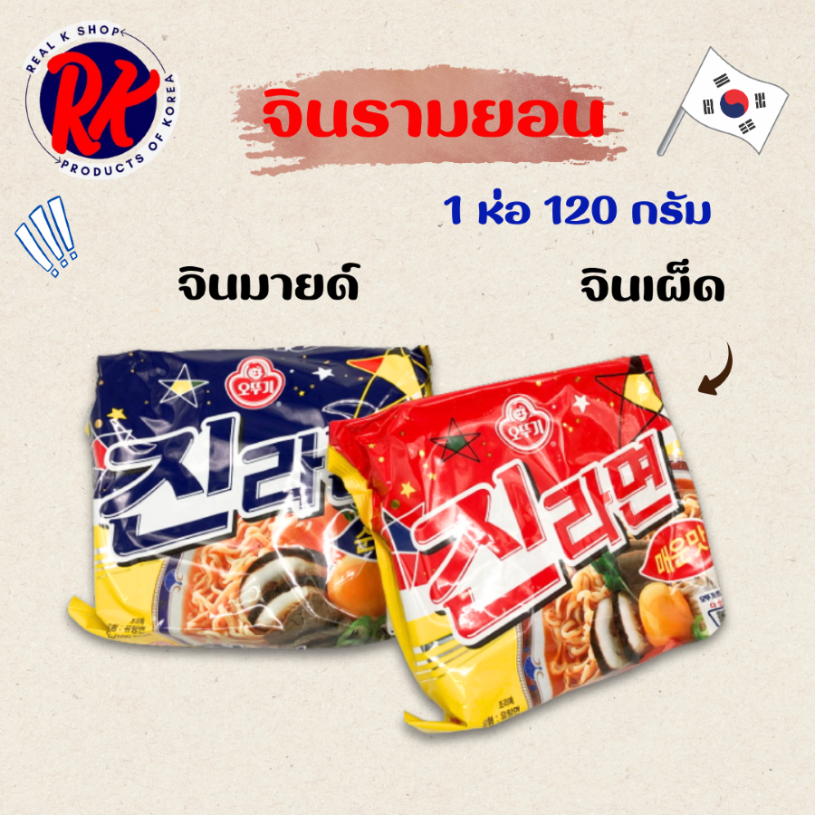 โอโตกิ จินรามยอน เผ็ด OTTOGI JIN RAMEN Hot Spicy จินราเม็งสไปซี่ บะหมี่กึ่งสำเร็จรูป 진라면 มาม่าเกาหลี