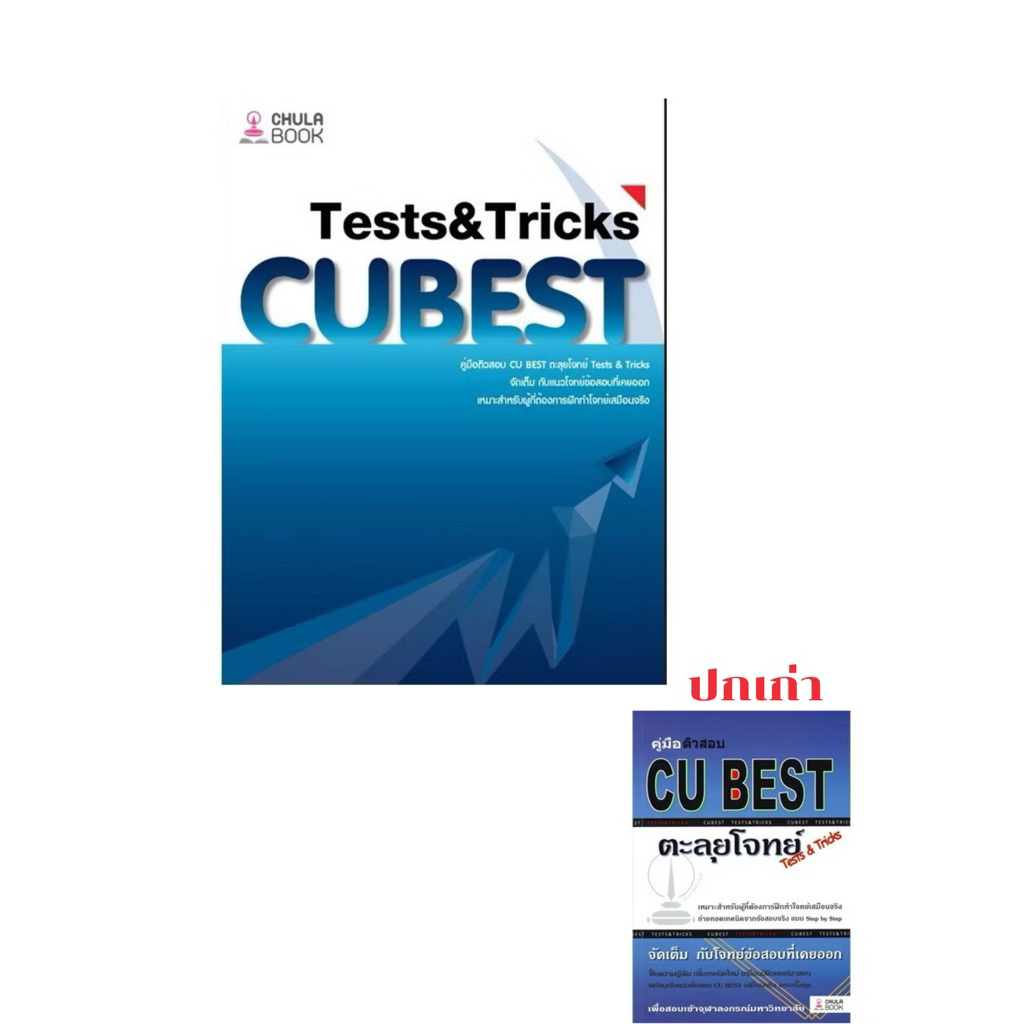chulabook 9786166261585 คู่มือติวสอบ CU BEST ตะลุยโจทย์ TESTS & TRICKS