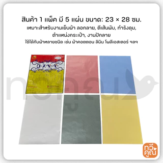 กระดาษคาร์บอน ตราMissRibbon (1ซอง5แผ่น) คุณภาพดี กระดาษคาร์บอน ลอกลายผ้า ตรา Miss Ribbon