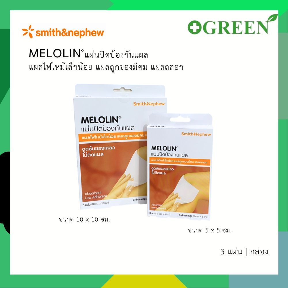 Melolin Smith & Nephew เมโลลิน ก๊อซ สังเคราะห์ ชนิดไม่ติดแผล ขนาด  5 x 5 cm / 10x10 cm