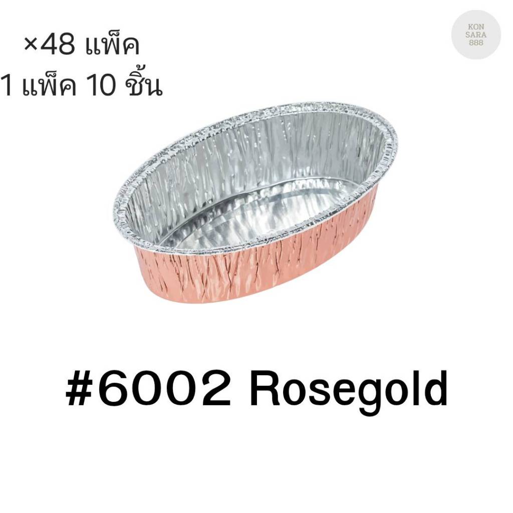 ( ขายยกลัง )ถ้วยฟอยล์ ถาดฟอยล์ S&S Product 6002Rosrgold พร้อมฝา มี 48 แพ็ค (แพ็ค10ใบ) 910611