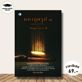 หนังสือ ราคา 179 บาท มหาภูตรูป ๔ สุดยอดวิชาแห่งวัตถุอาถรรพ์ …