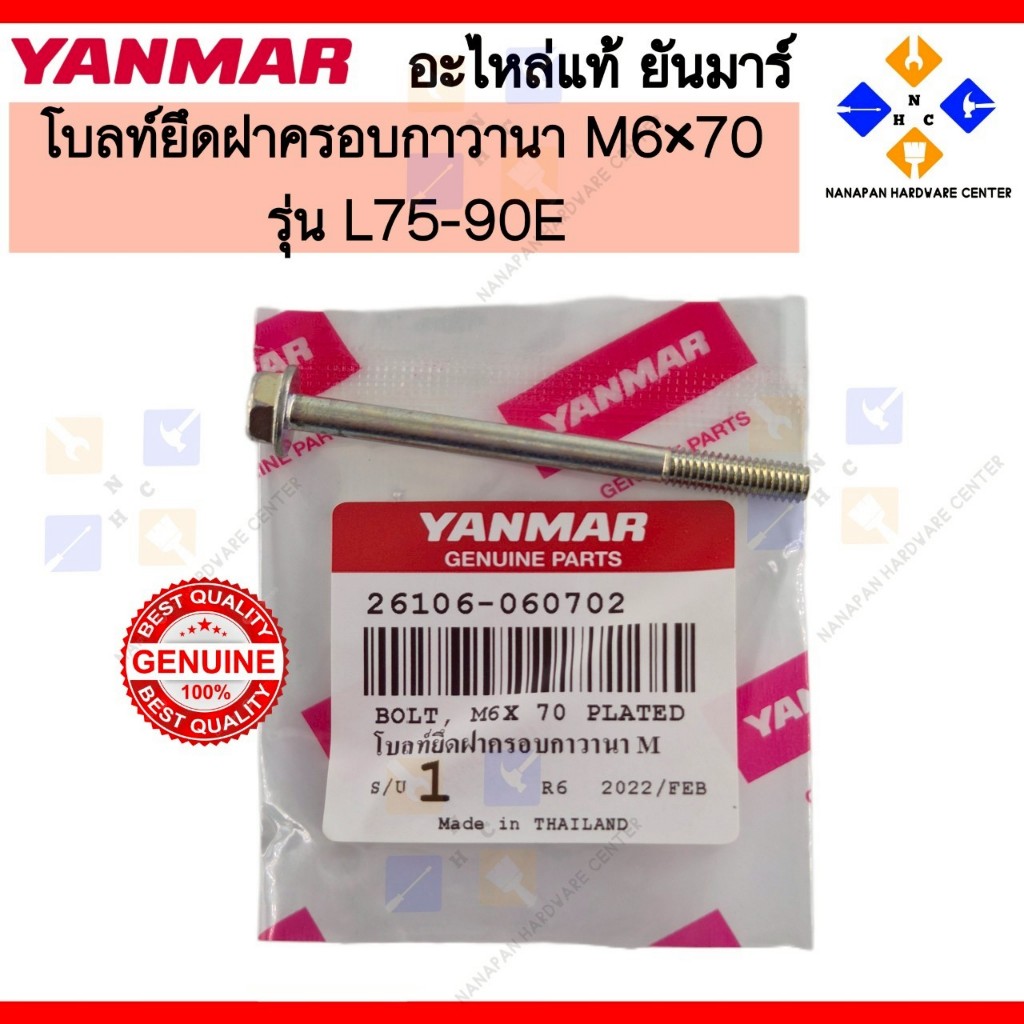 YANMAR โบลท์ยึดฝาครอบกาวานา ยันมาร์ รุ่น M6x70 BOLT M6x70 PLATED รุ่น L75-90E (26106-060702)