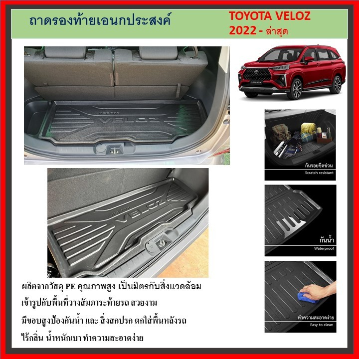 ถาดท้ายรถยนต์ TOYOTA VELOZ 2022 2023 2024 ถึงปีปัจจุบัน