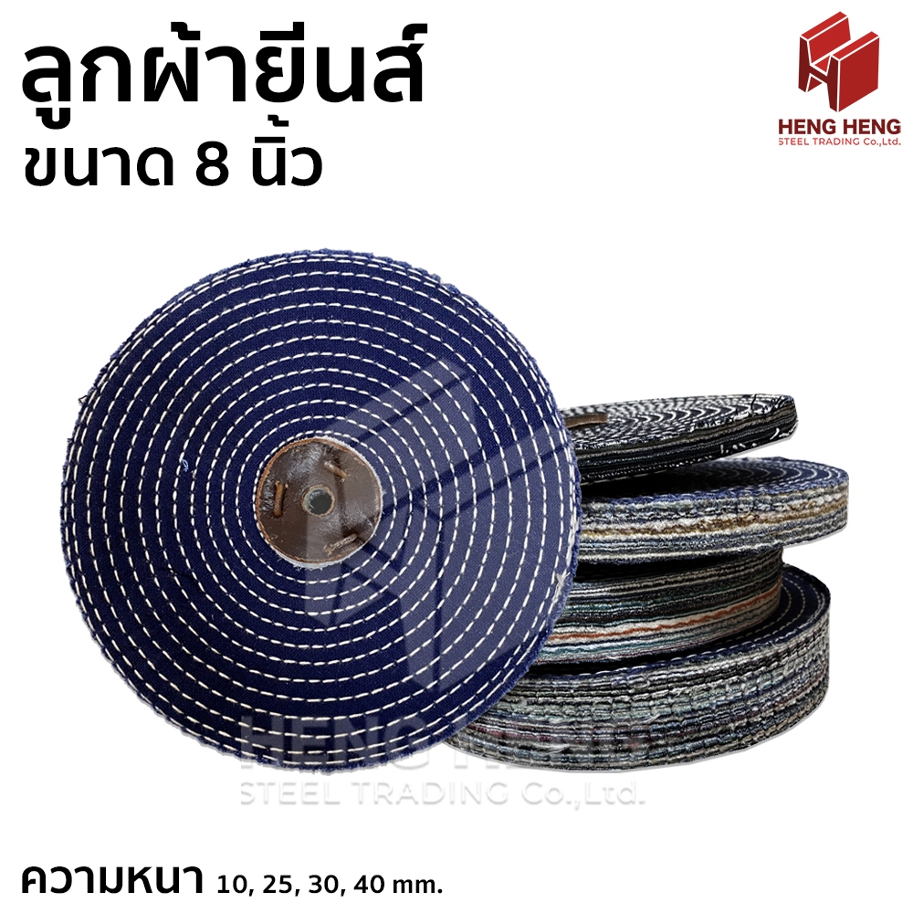 ลูกผ้ายีนส์ ลูกผ้าขัดเงาโลหะ ขนาด 8 นิ้ว