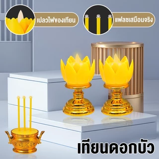 ชุดธูปเทียนไฟฟ้า LED กระถางธูปไฟฟ้า เชิงเทียนอิเล็กทรอนิกส์ เทียนปลอมใส่ถ่าน เทียนดอกบัวเหลือง บูชาพระ ครบเซ็ท