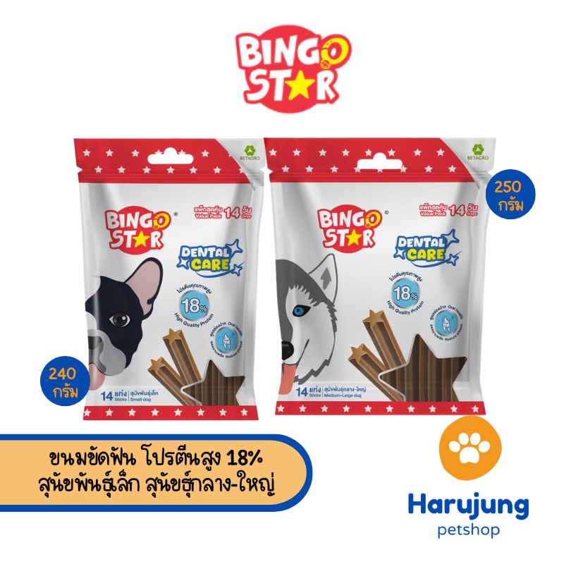 Bingo Star Dental Care  ขนมขัดฟัน โปรตีนสูง 18% สุนัขพันธุ์เล็ก สุนัขธุ์กลาง-ใหญ่ 240 - 520 กรัม