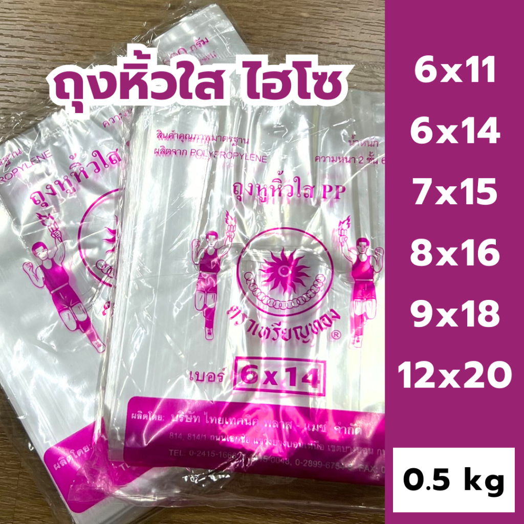 ถุงหูหิ้ว ถุงหิ้วใส ถุงไฮโซ ถุงหิ้วใส PP ถุงหิ้วใสปิ๊ง ตราเหรียญทอง น้ำหนัก 0.5 kg