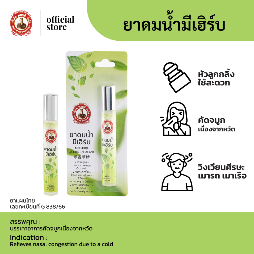 ยาดมน้ำมีเฮิร์บ แบรนด์หมอมี บรรเทาอาการคัดจมูกเนื่องจากหวัด ขนาด 10ml