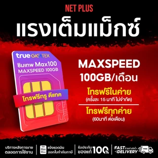 ซิมเน็ต เลือกเบอร์ได้ (ชุด1) Max speed 100GB อายุใช้งาน 1 ปี โทรฟรีทุกค่าย 60นาที/เดือน โทรฟรีในค่ายไม่อั้นทั้งปี