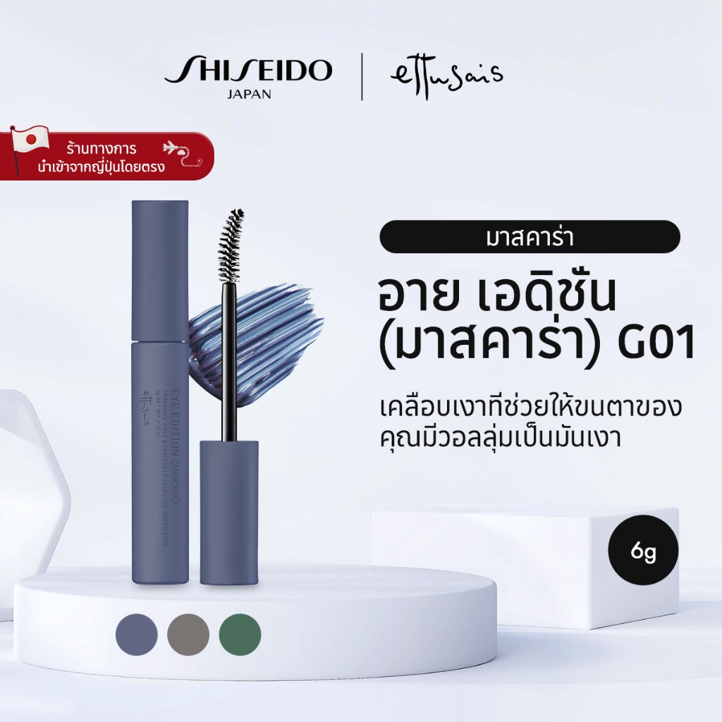 ETTUSAIS EYE EDITION (MASCARA) เอต์ตูเซ่ส์ อาย อิดิชั่น (มาสคาร่า) G01 / G02 / G03 / (6g) [By SHISEI