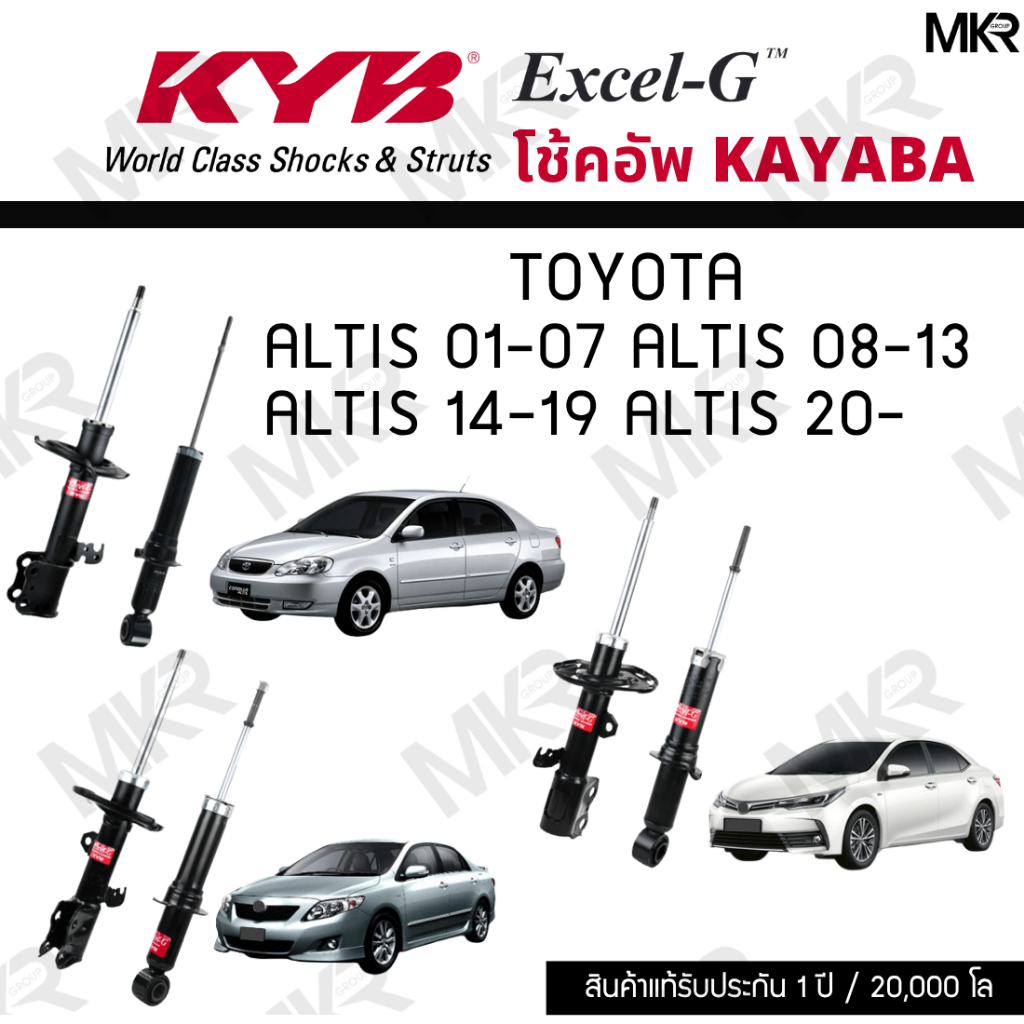 KYB โช๊คอัพ Toyota ALTIS ปี 01-07 ALTIS ปี 08-13 ALTIS ปี 14-19 ALTIS ปี 20- รุ่น Excel-G