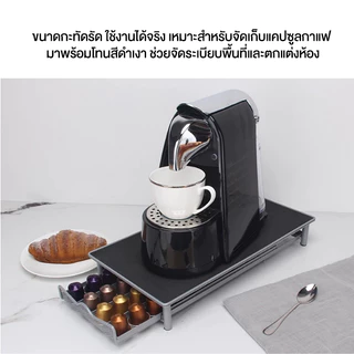 Coffee Pod Holder แท่นจัดเก็บแคปซูลกาแฟ ที่วางกาแฟแคปซูล ลิ้นชักเก็บแคปซูลกาแฟ ชั้นเก็บแคปซูล บรรจุ40แคปซูล