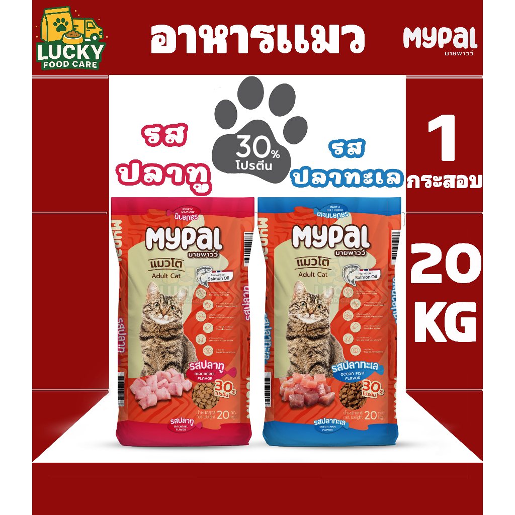 Mypal อาหารแมวมายพาวว์ ขนาด 20KG. โปรตีน 30%