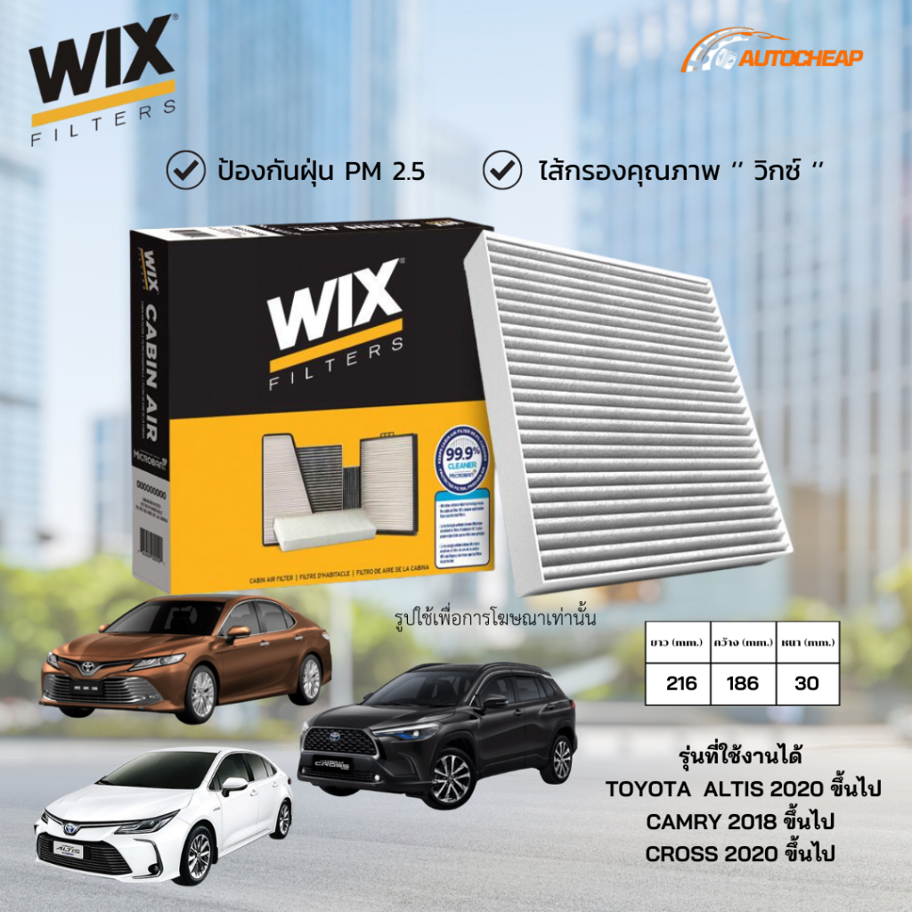 WIX WP2158 (WP10828) ไส้กรองแอร์ TOYOTA  ALTIS 2020 ขึ้นไป / CAMRY 2018-ON / CROSS 2020 ขึ้นไป