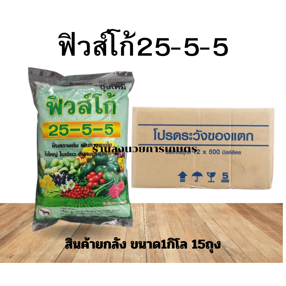 ปุ๋ยเกล็ด25-5-5 ขนาด1กิโลกรัม ยกลัง 15ถุง  ปุ๋ยเกล็ดเร่งต้น ฟื้นต้น โตเร็ว เขียงงาม